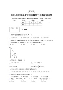 浙教版 2021-2022学年度七年级数学下册模拟测试卷 (16)【含简略答案】