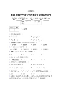 浙教版 2021-2022学年度七年级数学下册模拟测试卷 (20)【含简略答案】