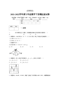 浙教版 2021-2022学年度七年级数学下册模拟测试卷 (21)【含简略答案】