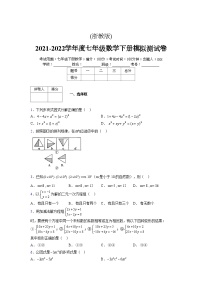 浙教版 2021-2022学年度七年级数学下册模拟测试卷 (23)【含简略答案】