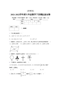 浙教版 2021-2022学年度七年级数学下册模拟测试卷 (28)【含简略答案】