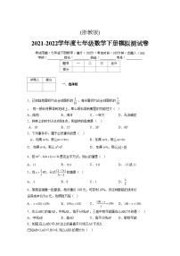 浙教版 2021-2022学年度七年级数学下册模拟测试卷 (35)【含简略答案】