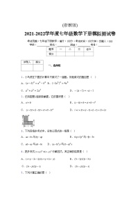 浙教版 2021-2022学年度七年级数学下册模拟测试卷 (37)【含简略答案】