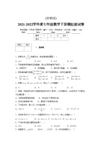 浙教版 2021-2022学年度七年级数学下册模拟测试卷 (45)【含简略答案】