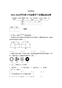 浙教版 2021-2022学年度七年级数学下册模拟测试卷 (50)【含简略答案】