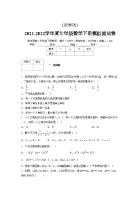 浙教版 2021-2022学年度七年级数学下册模拟测试卷 (2012)【含简略答案】