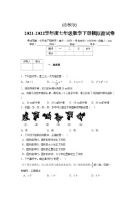 浙教版 2021-2022学年度七年级数学下册模拟测试卷 (2048)【含简略答案】