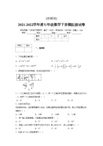 浙教版 2021-2022学年度七年级数学下册模拟测试卷 (2122)【含简略答案】