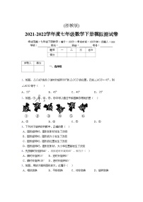 浙教版 2021-2022学年度七年级数学下册模拟测试卷 (2134)【含简略答案】