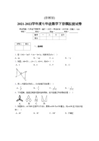 浙教版 2021-2022学年度七年级数学下册模拟测试卷 (2139)【含简略答案】