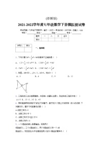 浙教版 2021-2022学年度七年级数学下册模拟测试卷 (2464)【含简略答案】