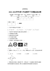 浙教版 2021-2022学年度七年级数学下册模拟测试卷 (2465)【含简略答案】