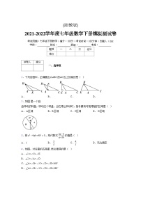 浙教版 2021-2022学年度七年级数学下册模拟测试卷 (2466)【含简略答案】