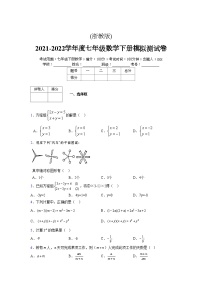 浙教版 2021-2022学年度七年级数学下册模拟测试卷 (2467)【含简略答案】