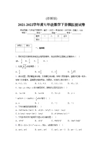 浙教版 2021-2022学年度七年级数学下册模拟测试卷 (2475)【含简略答案】