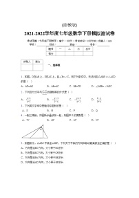 浙教版 2021-2022学年度七年级数学下册模拟测试卷 (2479)【含简略答案】