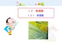 初中数学人教版（2024）七年级上册（2024）1.2 有理数教学ppt课件