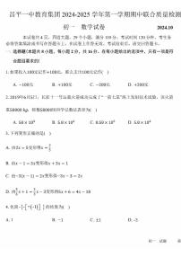 北京市昌平区第一中学2024-2025学年七年级上学期期中数学试题