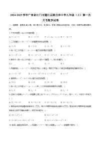 广东省江门市蓬江区陈白沙中学2024-2025学年九年级上学期第一次月考数学试卷