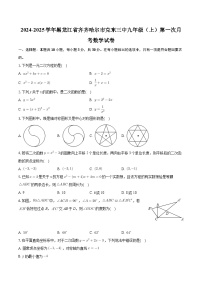 黑龙江省齐齐哈尔市克东县第三中学2024-2025学年九年级上学期第一次月考数学试卷