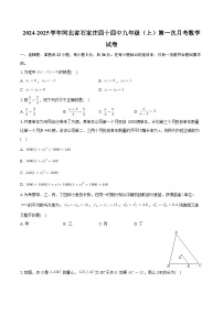 河北省石家庄市第四十四中学2024-2025学年九年级上学期第一次月考数学试卷