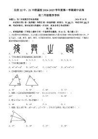 北京市第二十二中学、第二十一中学联盟校2024-2025学年八年级上学期期中考试数学试卷(无答案)