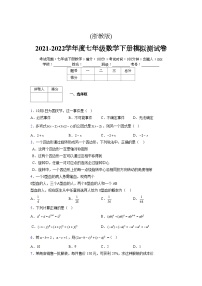 浙教版 2021-2022学年度七年级数学下册模拟测试卷 (2601)【含简略答案】