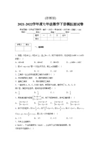 浙教版 2021-2022学年度七年级数学下册模拟测试卷 (2618)【含简略答案】