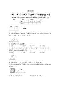 浙教版 2021-2022学年度七年级数学下册模拟测试卷 (2827)【含简略答案】