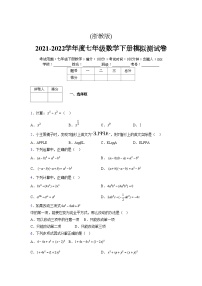 浙教版 2021-2022学年度七年级数学下册模拟测试卷 (2834)【含简略答案】