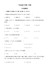 广东省广州市越秀区广东实验中学2023-2024学年七年级上学期期中数学试题（解析+原卷）