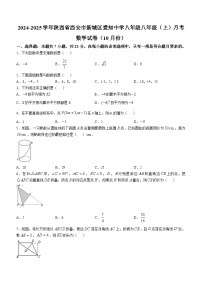 陕西省西安市新城区西安爱知初级中学2024-2025学年八年级上学期月考数学试卷（10月份）