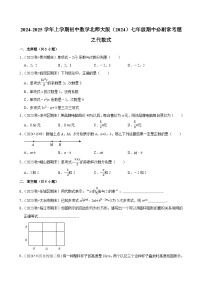 2024-2025学年上学期初中数学北师大版（2024）七年级期中必刷常考题之代数式