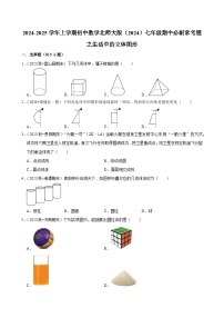 2024-2025学年上学期初中数学北师大版（2024）七年级期中必刷常考题之生活中的立体图形