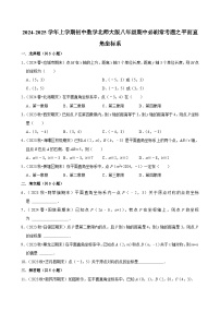 2024-2025学年上学期初中数学北师大版八年级期中必刷常考题之平面直角坐标系