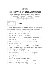 浙教版2021-2022学年度七年级数学上册模拟测试卷  (105)【含简略答案】