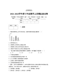 浙教版2021-2022学年度七年级数学上册模拟测试卷  (767)【含简略答案】