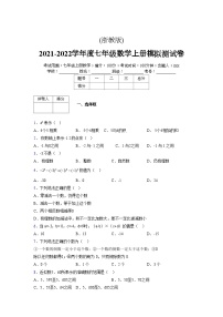 浙教版2021-2022学年度七年级数学上册模拟测试卷  (771)【含简略答案】