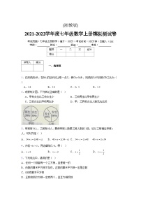 浙教版2021-2022学年度七年级数学上册模拟测试卷  (772)【含简略答案】