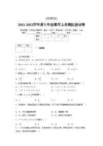 浙教版2021-2022学年度七年级数学上册模拟测试卷  (787)【含简略答案】