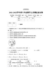 浙教版2021-2022学年度七年级数学上册模拟测试卷  (798)【含简略答案】