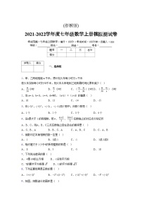 浙教版2021-2022学年度七年级数学上册模拟测试卷  (796)【含简略答案】