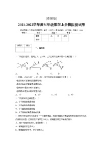 浙教版2021-2022学年度七年级数学上册模拟测试卷  (810)【含简略答案】