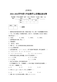 浙教版2021-2022学年度七年级数学上册模拟测试卷  (816)【含简略答案】