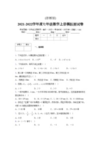 浙教版2021-2022学年度七年级数学上册模拟测试卷  (824)【含简略答案】