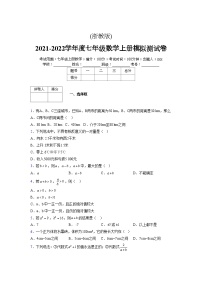 浙教版2021-2022学年度七年级数学上册模拟测试卷  (828)【含简略答案】