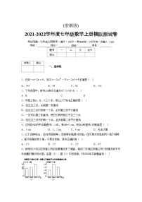 浙教版2021-2022学年度七年级数学上册模拟测试卷  (829)【含简略答案】