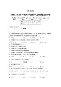 浙教版2021-2022学年度七年级数学上册模拟测试卷  (976)【含简略答案】