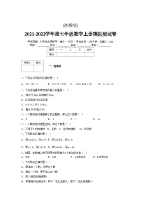 浙教版2021-2022学年度七年级数学上册模拟测试卷  (1255)【含简略答案】