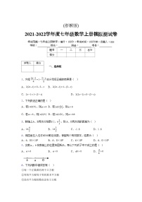 浙教版2021-2022学年度七年级数学上册模拟测试卷  (1286)【含简略答案】